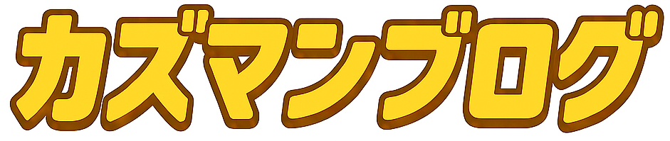 カズマンブログ